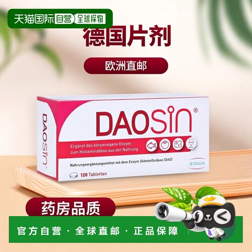 欧洲直邮德国药房Stada二胺氧化酶组胺不耐受红酒奶酪海鲜片120粒