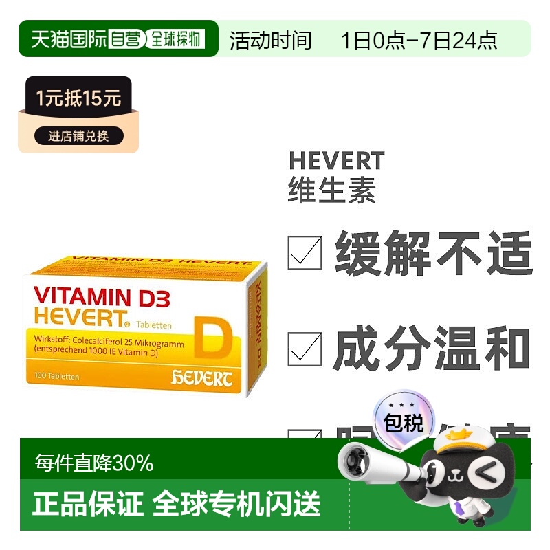 Hevert维生素D3免疫系统骨骼活力力量维生素100粒