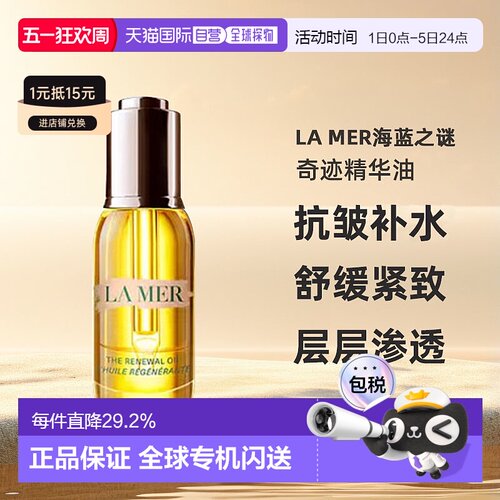 欧洲直邮LA MER海蓝之谜奇迹精华油补充胶原护肤水润舒缓紧致30ml