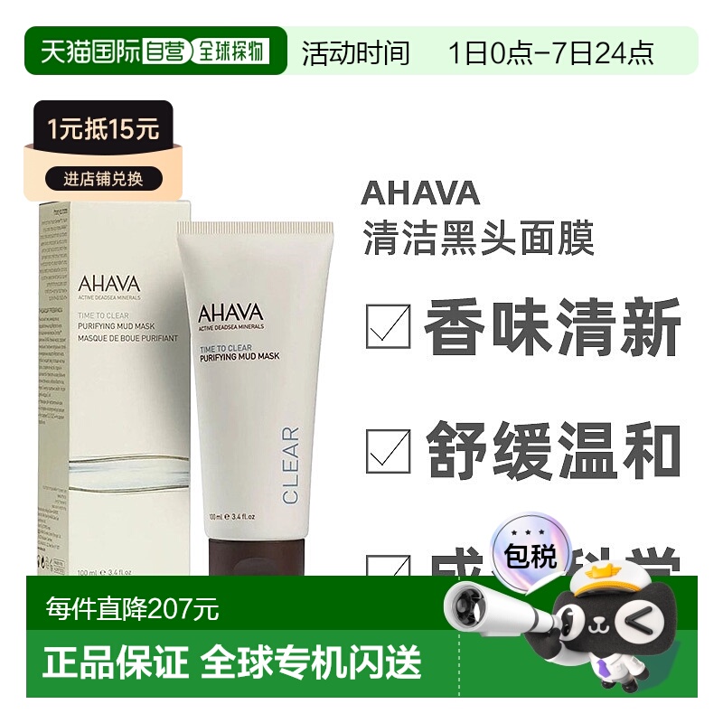 欧洲直邮Ahava圣爱死海泥清洁黑头面膜面膜清爽补水细腻水润100ml