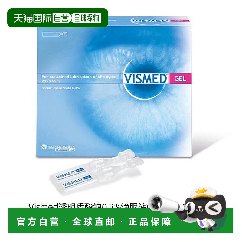 欧洲直邮Vismed眼部润滑凝胶缓解眼疲劳干涩异物感瘙痒