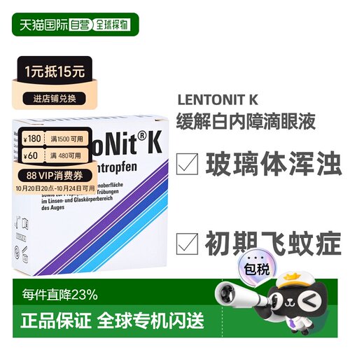 德国LentoNit白内障眼药水3*10ml玻璃体浑浊滴眼液飞蚊症