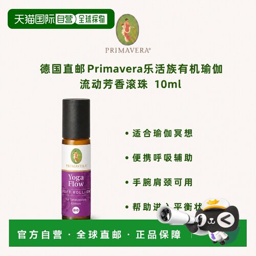 欧洲直邮德国Primavera乐活族有机瑜伽流动芳香滚珠 10ml正品