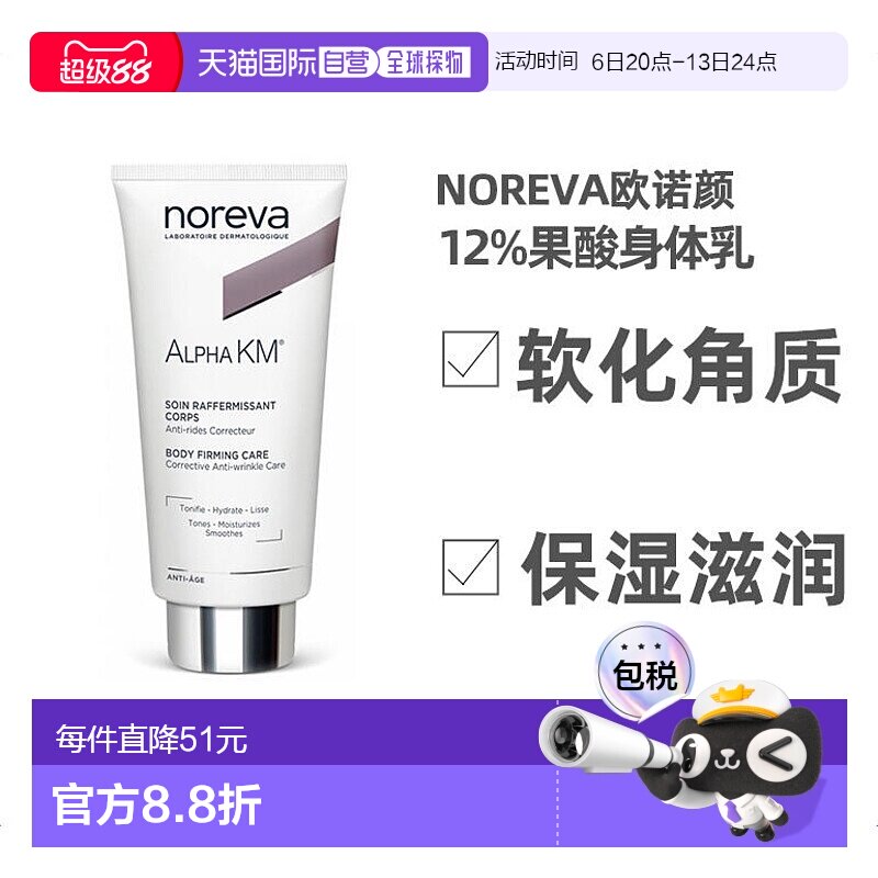 欧洲直邮Noreva欧诺颜12%果酸身体乳去鸡皮软化角质屏障保护200ml图片