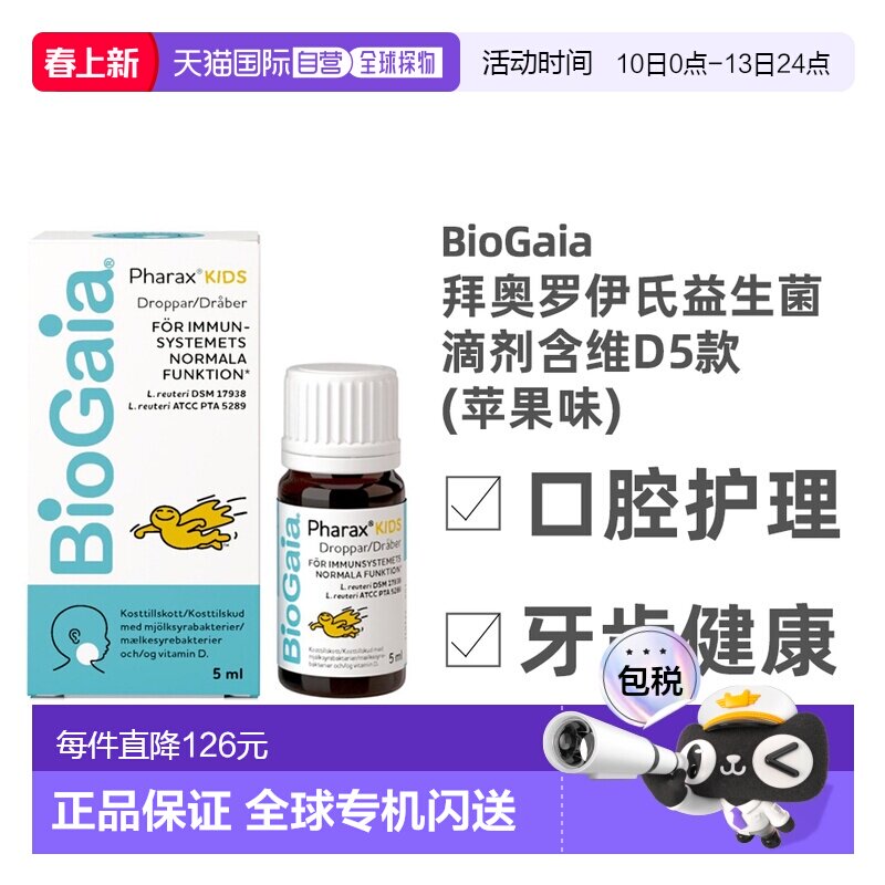 自营｜北欧大药房Biogaia益生菌液体5ml拜奥罗伊氏滴剂含维D35
