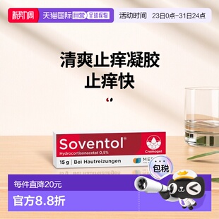 欧洲直邮德国药房Soventol皮炎过敏湿疹止痒凝胶15g 清爽型6岁