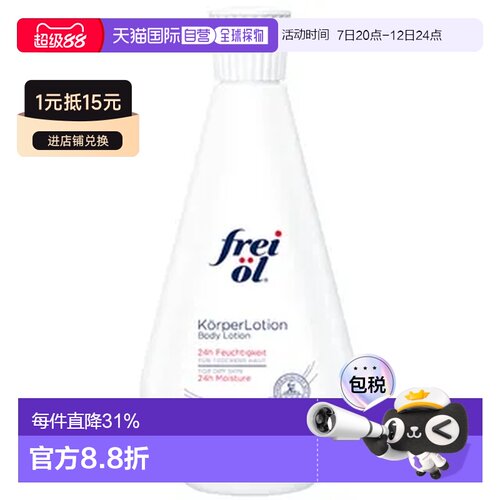 freiol福来舒缓保湿抗干燥玻尿酸身体乳200ml正品