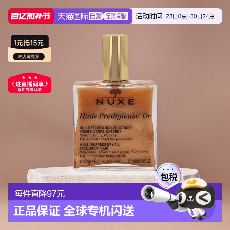 欧洲直邮nuxe欧树神奇护理金油精油100ml全效护理保养滋养舒正品