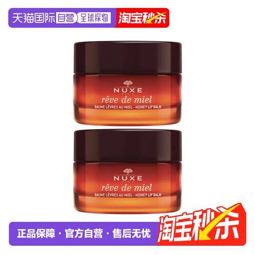 欧洲直邮Nuxe欧树蜂蜜唇香凝脂润唇膏唇霜15gx2罐装正品乳木果