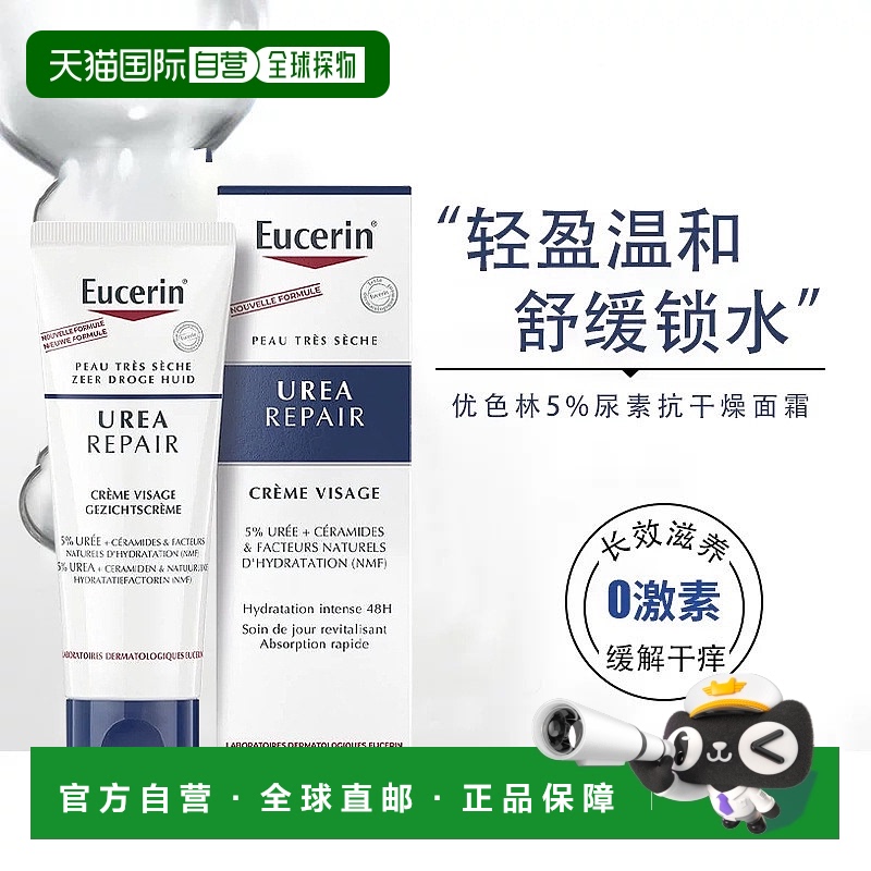欧洲直邮Eucerin优色林 5%尿素面霜50ml 舒润面部深度滋养情人