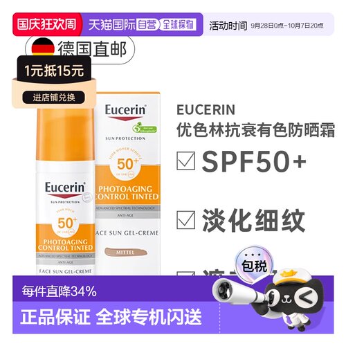 欧洲直邮Eucerin优色林有色防晒霜SPF50+抗衰遮瑕易吸收50ml正品