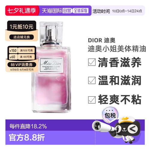 欧洲直邮CHRISTIAN DIOR 迪奥小姐美体滋润精油100ml清香滋养正品