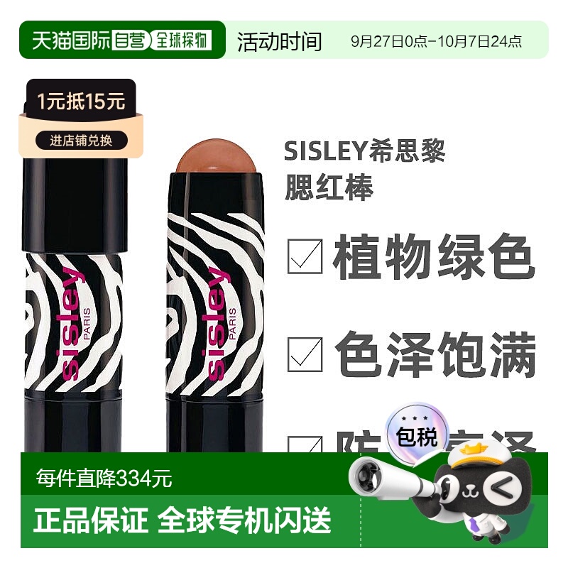 欧洲直邮Sisley希思黎腮红棒植物绿色无条件持妆反水防水5.5G
