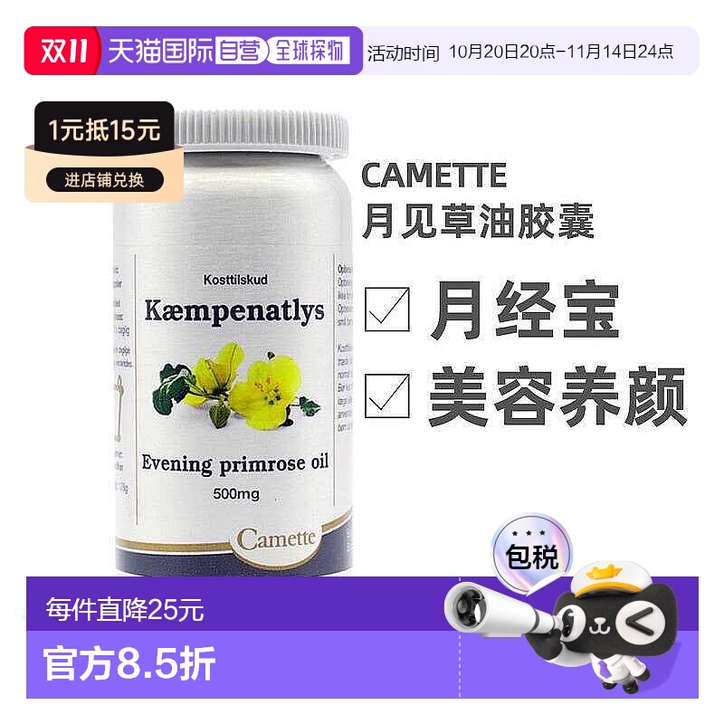 欧洲直邮Camette丹麦凯麦特月见草油胶囊180片/瓶女性健康呵护