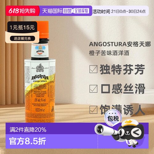 欧洲直邮Angostura安格天娜橙子苦味酒洋酒原装进口28度100ml