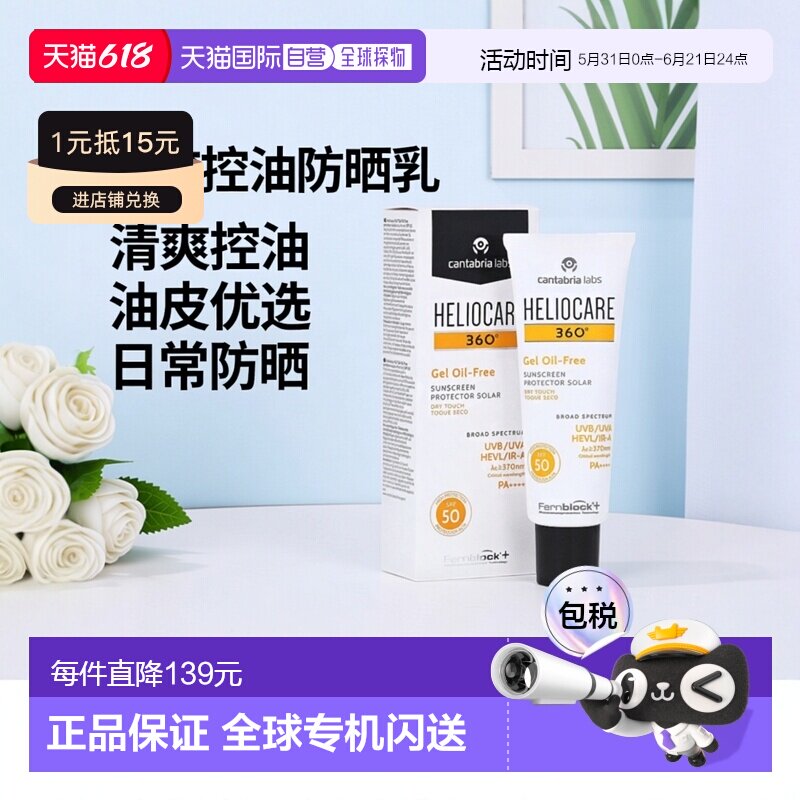 欧洲直邮德国药房HELIOCARE荷丽可360º清爽控油防晒乳50ml油性肌