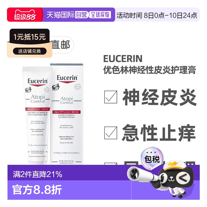 欧洲直邮德国药房Eucerin优色林神经性皮炎护理膏40ml急性局部