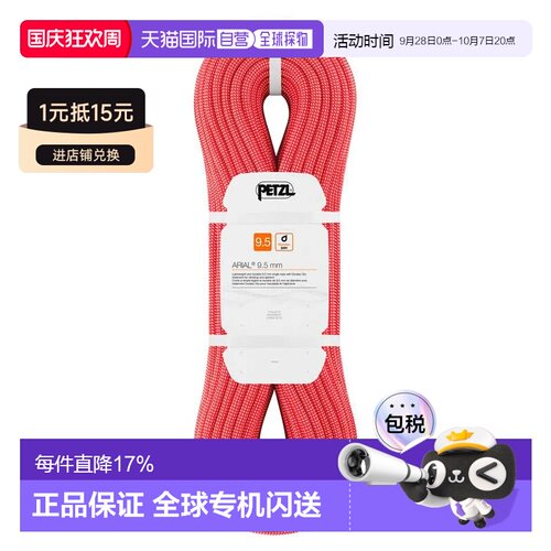 香港直邮PETZL Arial 9.5毫米绳索