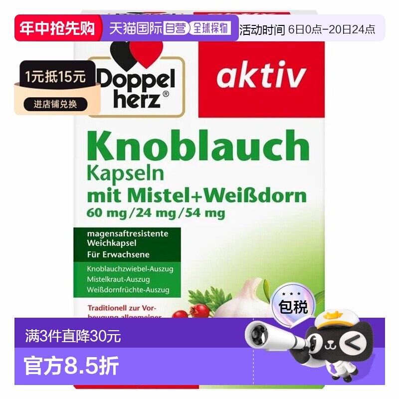 欧洲直邮德国药房Doppelherz双心新版大蒜素山楂精华肠溶胶囊270