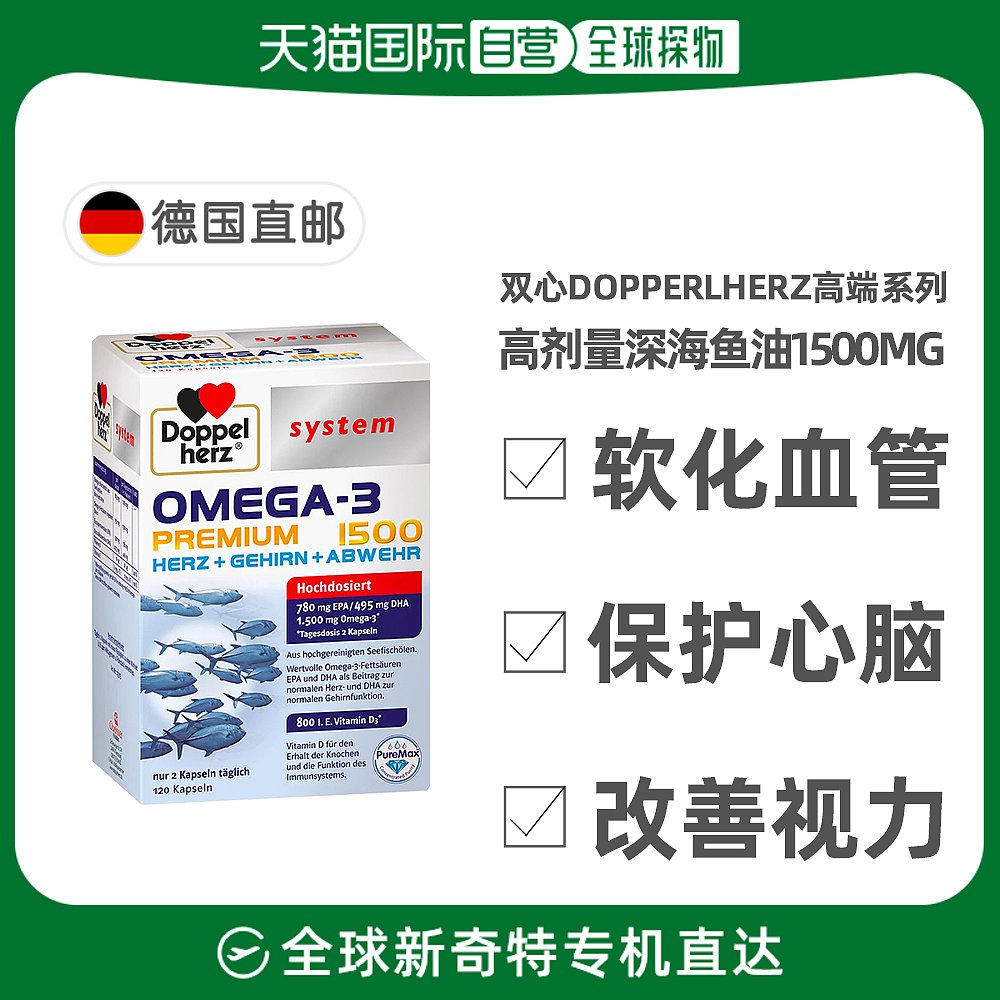 欧洲直邮德国药房Doppelherz双心Omega3胶囊120粒深海鱼油护心脑