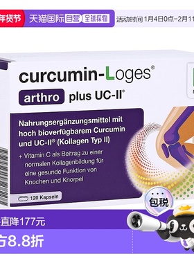 欧洲直邮德国药房loges姜黄素+胶原蛋白关节炎消炎软骨胶囊120粒