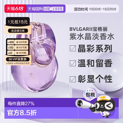 香港直邮Bvlgari宝格丽晶彩紫水晶女士持久留香淡香EDT100ml正品