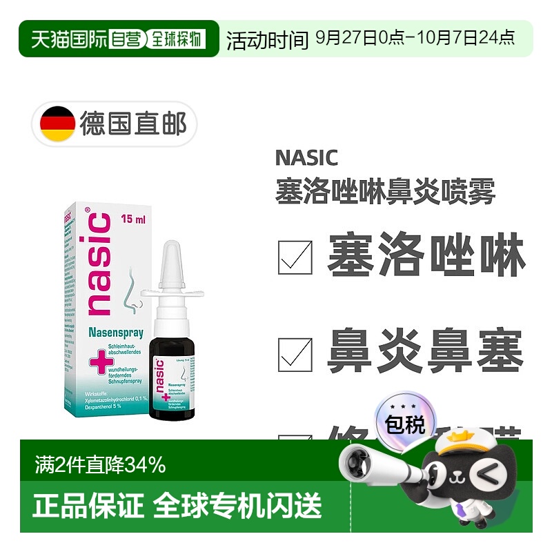 欧洲直邮德国药房nasic塞洛唑啉鼻炎喷雾15ml缓解鼻塞流鼻涕通气