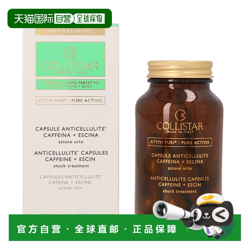 欧洲直邮COLLISTAR蔻莉丝塔纯净排水抗脂胶囊精华油提拉紧致56 g