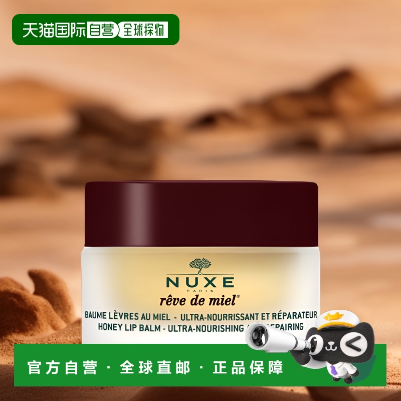 欧洲直邮NUXE欧树润唇膏蜂蜜之梦 15g正品乳木果