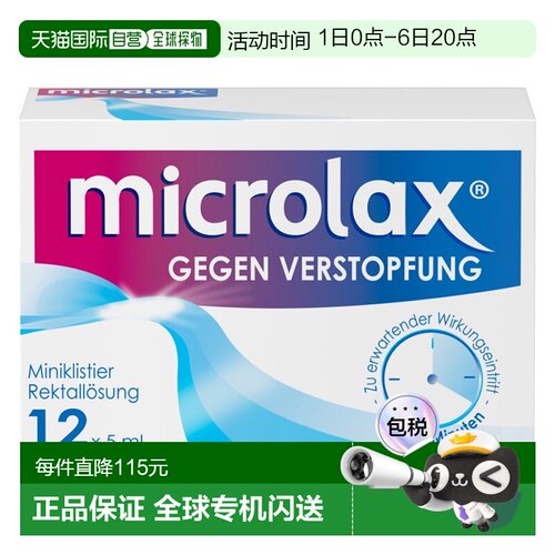 欧洲直邮德国药房Microlax便秘开塞露12支X5ml温和快速通便排宿便