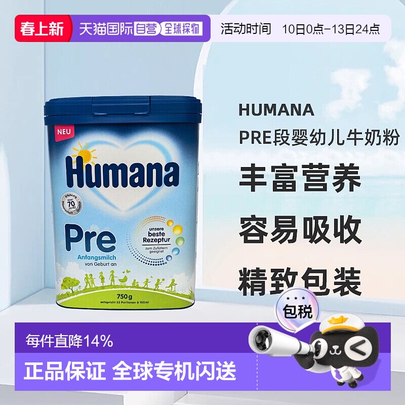 欧洲直邮德国瑚玛娜humanaPRE段婴幼儿牛奶粉新版5种HMO 0-6个月