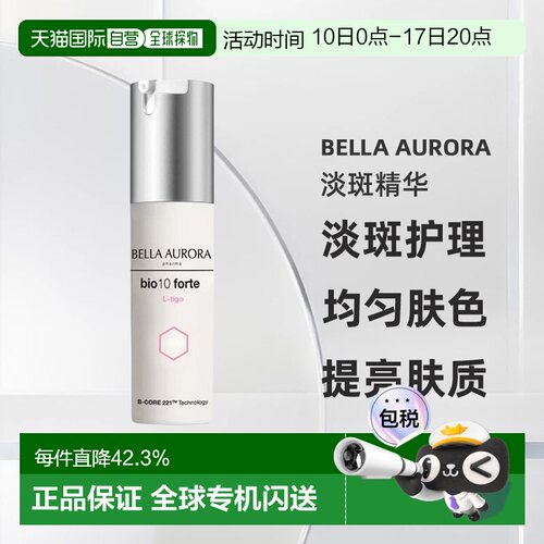 西班牙直邮Bella aurora贝雅欧若拉提亮淡斑精华晒斑雀斑30ML正品