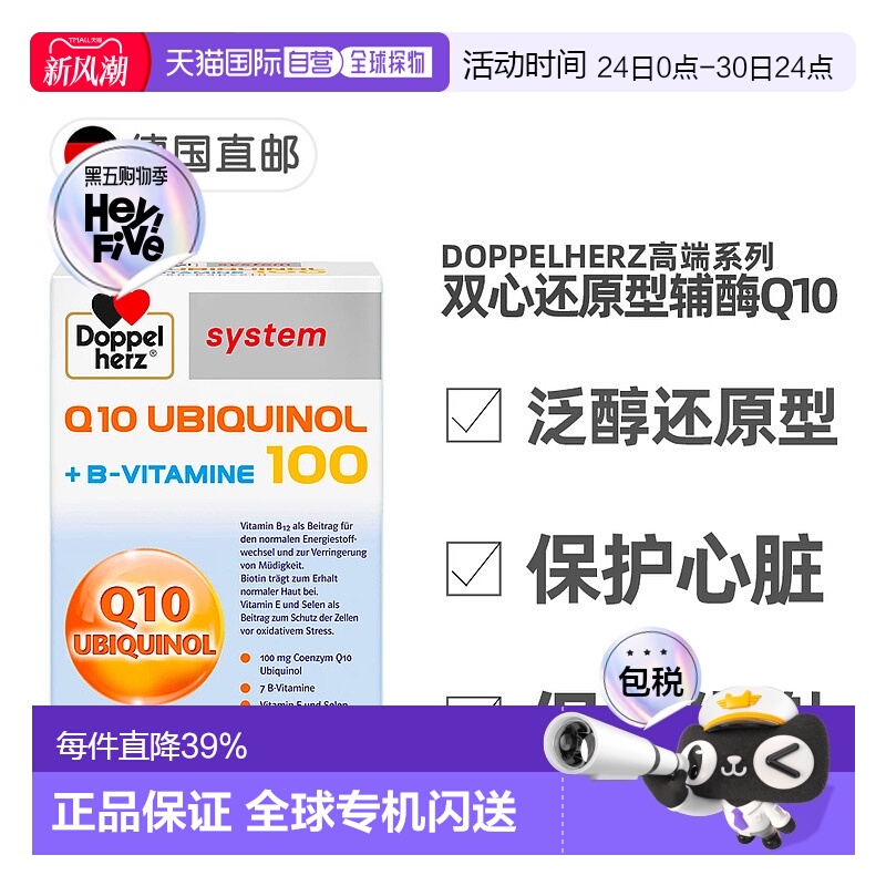 欧洲直邮德国Doppelherz双心还原型泛醇辅酶Q10维B族心脏保护60粒