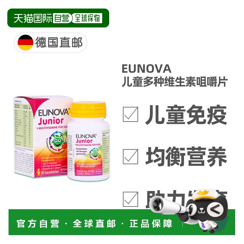 德国史达德Eunova儿童12种复合维生素咀嚼片30粒每日1粒