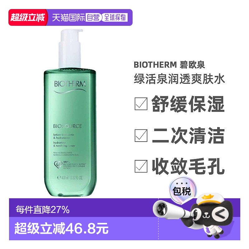 欧洲直邮Biotherm碧欧泉绿活泉润透爽肤水绿/粉水保湿补水40正品