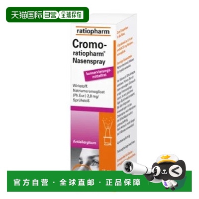 欧洲直邮德国ratiopharm过敏鼻炎鼻喷15ml花粉症鼻塞色甘酸钠喷雾
