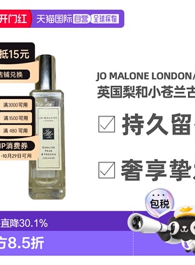 JoMaloneLondon祖玛珑古龙水留香清新自然芬芳EDC30/100ml正品
