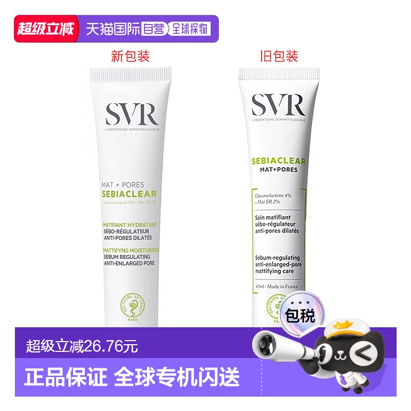 欧洲直邮SVR/舒唯雅控油保湿霜40ml/支乳液乳霜甘油正品水杨酸