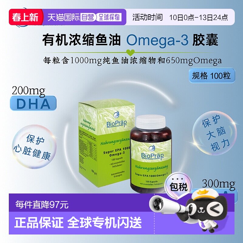 欧洲直邮Bio Pr&auml;p有机浓缩鱼油Omega-3胶囊 100粒新款