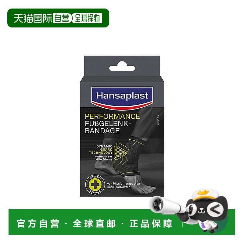 自营｜德国汉莎Hansaplast透气护踝大号运动护具支撑踝关节扭伤