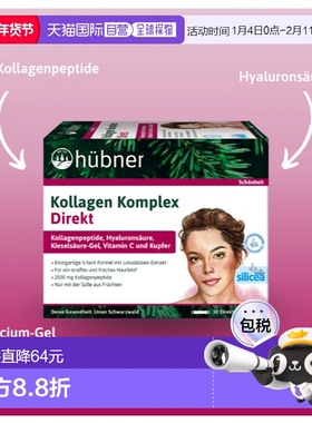 欧洲直邮H&uuml;bner赫本娜胶原蛋白美容饮15*30ml营养补充口服液