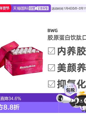 香港直邮 BWG胶原蛋白饮肽口服液BeautyDrink紧致弹性改善皮肤