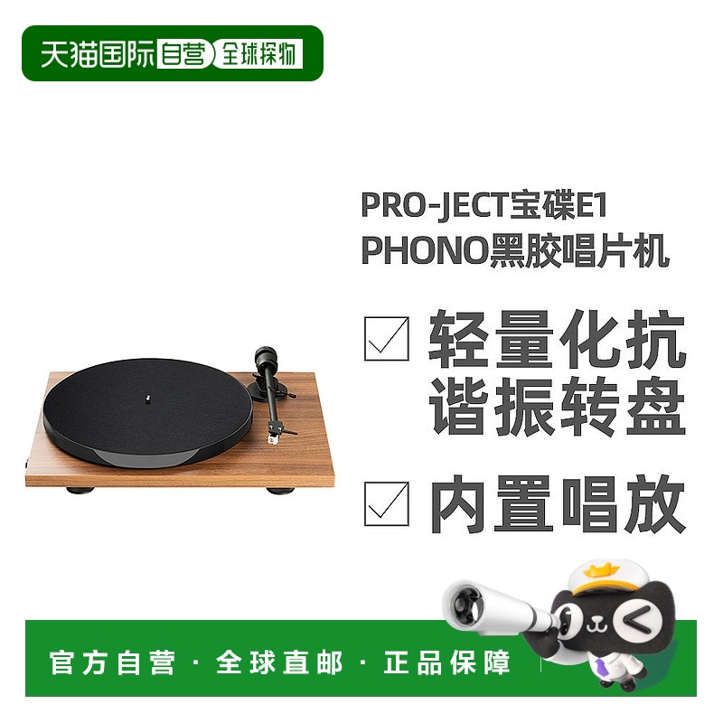 欧洲直邮Pro-Ject宝碟E1 PHONO内置唱放黑胶唱片机直连有源音箱