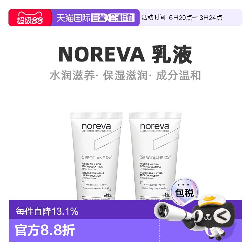 Noreva欧诺颜纳米辅助DS乳液舒缓肌肤控油30ML*2告白礼物正品图片