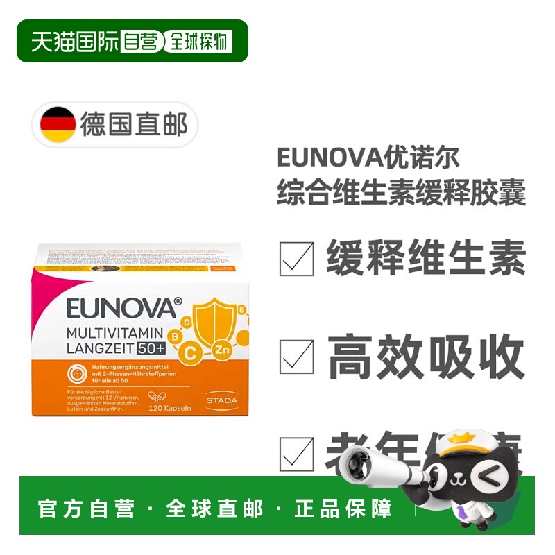 欧洲直邮德国史达德Eunova老年12种复合维生素缓释胶囊120粒50岁+
