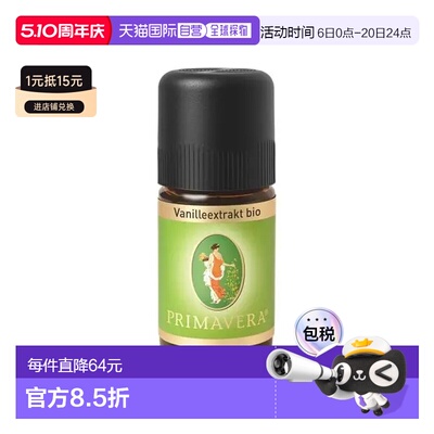 欧洲直邮Primavera 德国原装有机香草精油5ml正品睡眠护肤舒缓