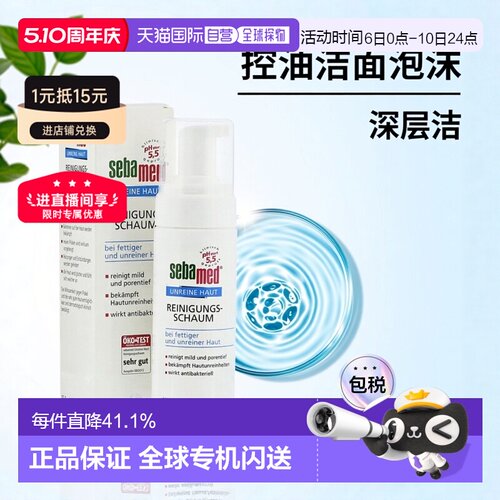 欧洲直邮德国Sebamed施巴痘痘肌控油面部清洁泡沫150ml油性正品