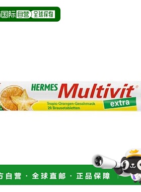 欧洲直邮德国Multivit加强版复合维生素多维泡腾片20粒无糖免疫