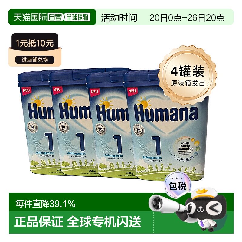 4罐 欧洲直邮德国瑚玛娜Humana牛奶粉1段含5种HMO0-6个月 原装箱