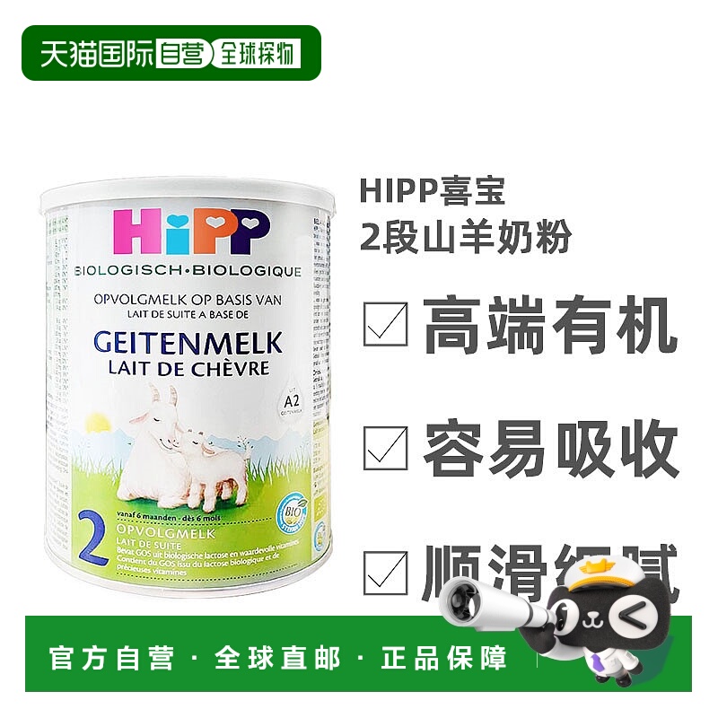 欧洲直邮Hipp geitenmelk 2荷兰喜宝高端有机2段山羊奶粉400g*2